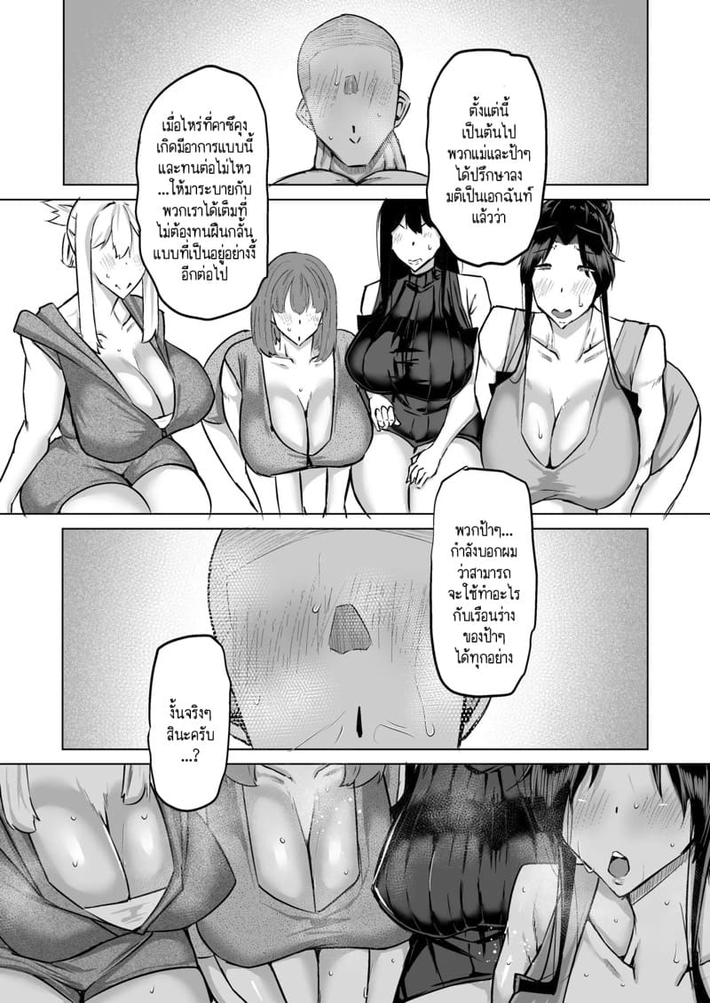ฮาเร็มกับคุณป้าที่ผมเฝ้าใฝ่ฝันมาโดยตลอดเป็นจริงแล้วครับ! 8 จบ ภาพ 9