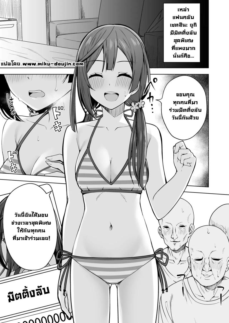 มีตติ้งลับแฟนคลับ ภาพ 2