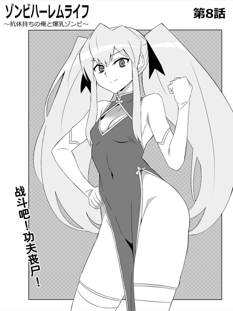 ฮาเร็มซอมบี้ 8 ภาพ 1