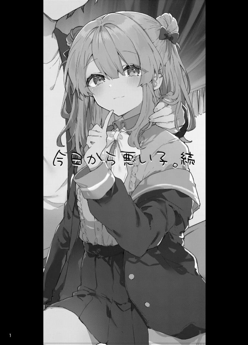 หนูเองก็จะเป็นเด็กไม่ดีด้วยเหมือนกัน.. 2.1 ภาพ 1