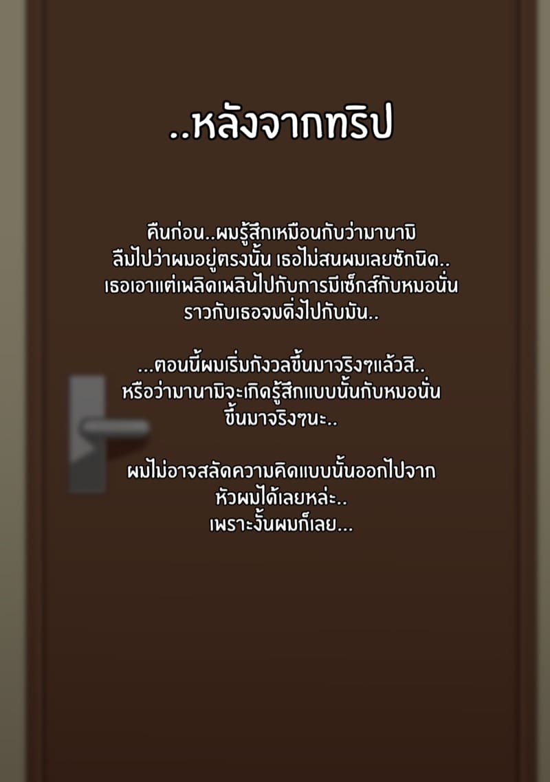 ผมขอให้แฟนสาวผู้เข้าใจในรสนิยมทางเพศของผมไปมีอะไรกับคนอื่น ภาพ 160