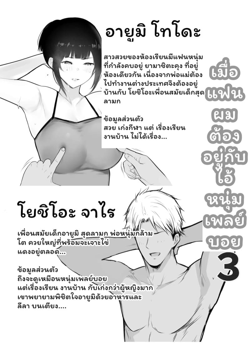 เมื่อแฟนผมต้องอยู่กับไอ้หนุ่มเพลย์บอย 3 ภาพ 1