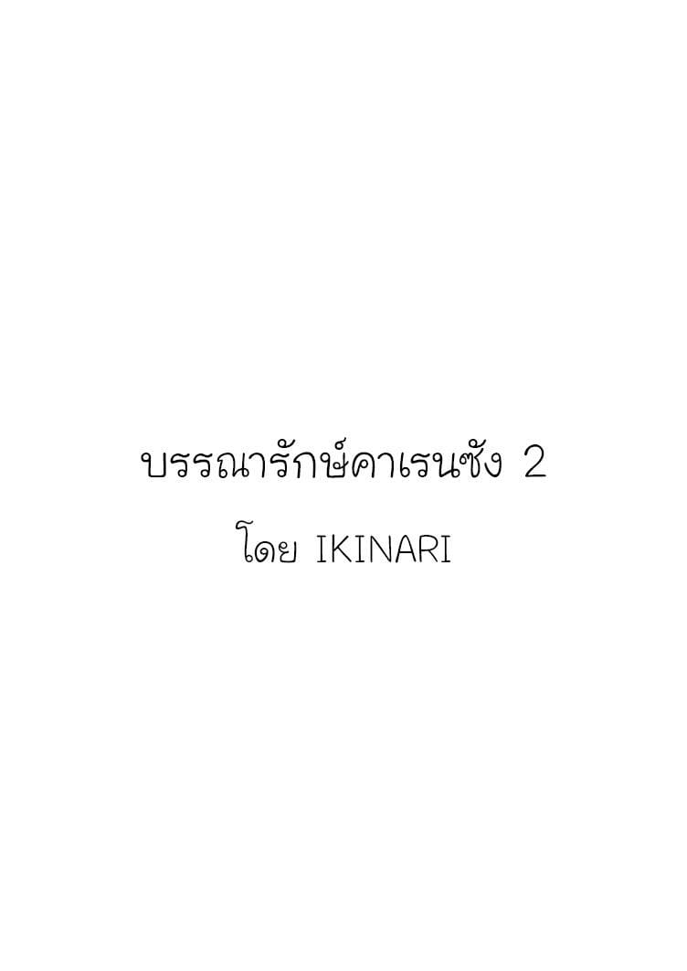 บรรณารักษ์คาเรนซัง 2 ภาพ 1