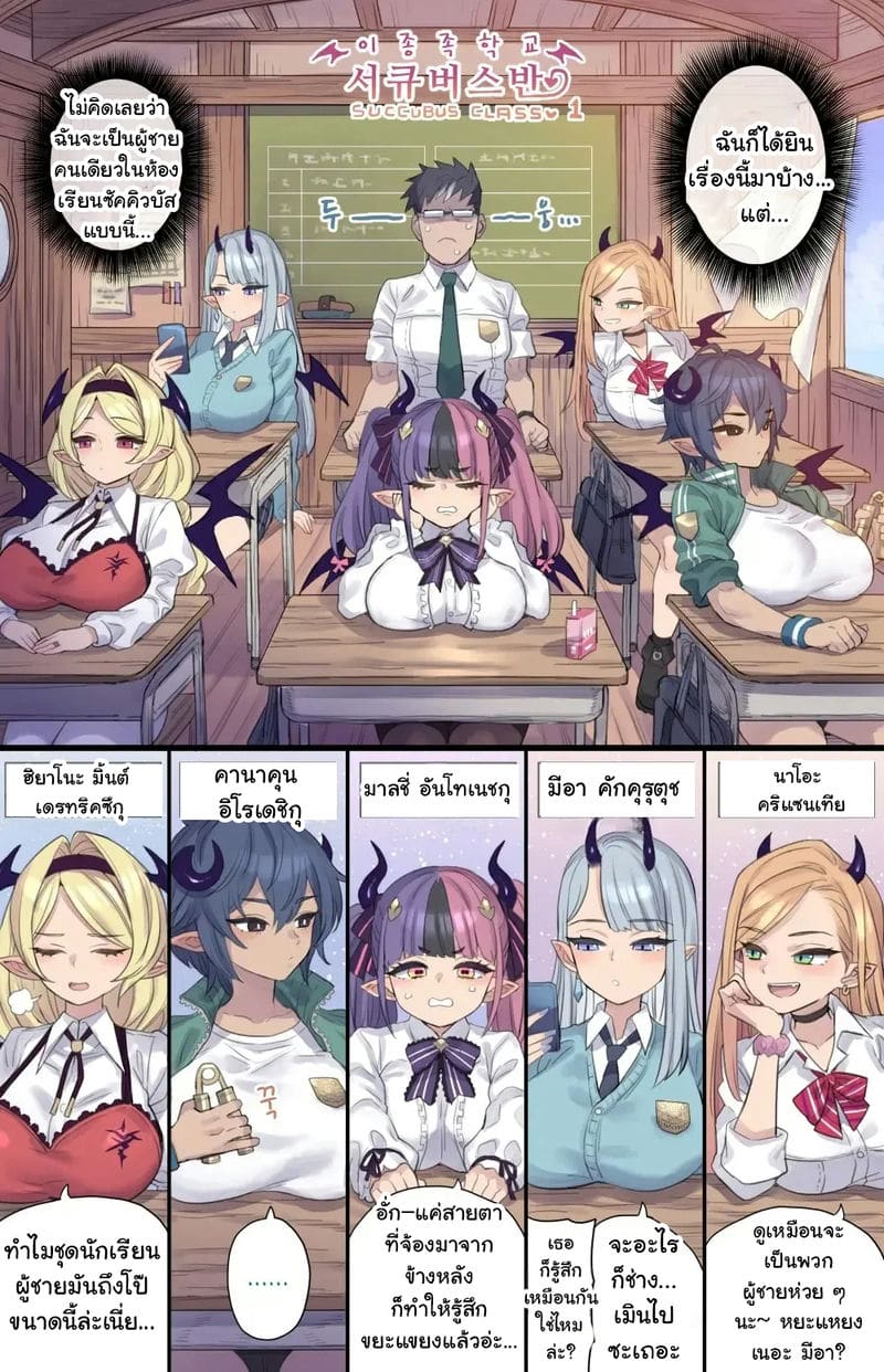 ห้องเรียนซัคคิวบัส ตอนที่ 1 ภาพ 1