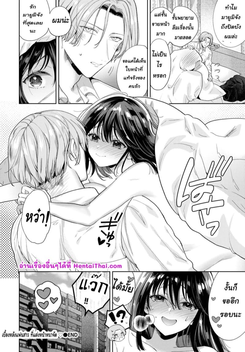 เบื้องหลังแฟนสาวที่แต่งหน้าเตอะ ภาพ 25