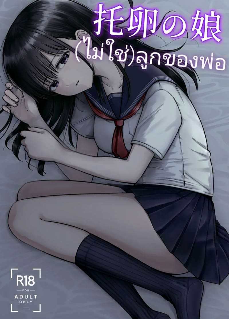 (ไม่ใช่)ลูกของพ่อ