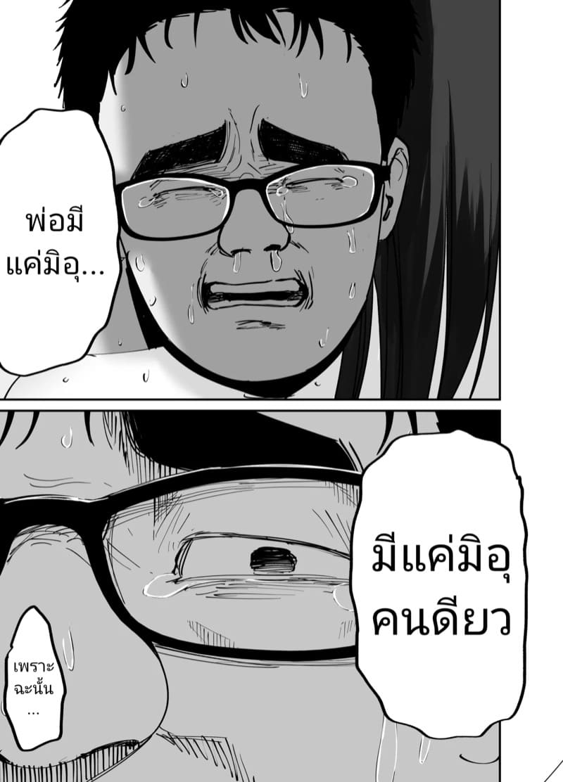 (ไม่ใช่)ลูกของพ่อ ภาพ 103