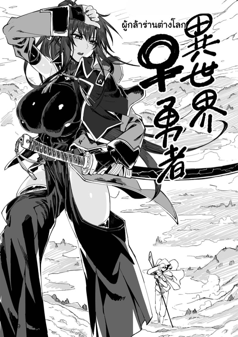 ผู้กล้าร่านต่างโลก 1 ภาพ 7