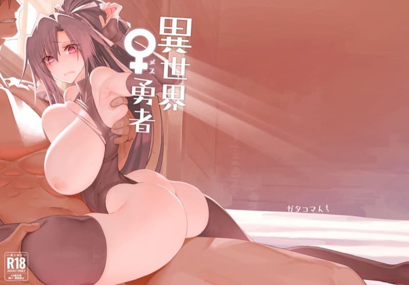 ผู้กล้าร่านต่างโลก 1 ภาพ 50