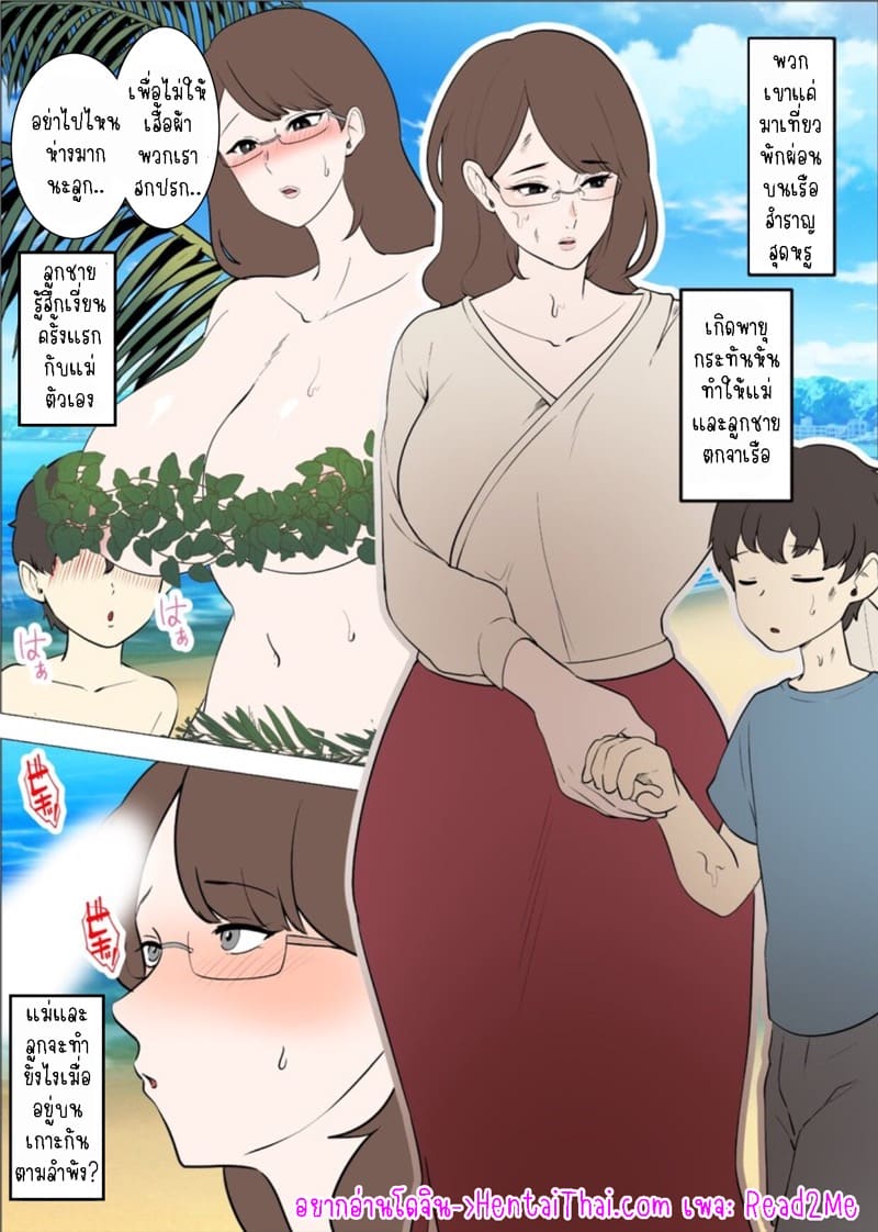 คู่แม่ลูกบนเกาะสวรรค์ ภาพ 1