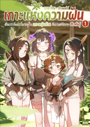 โดจิน เกาะแห่งความฝัน แนว lolicon แปลไทย