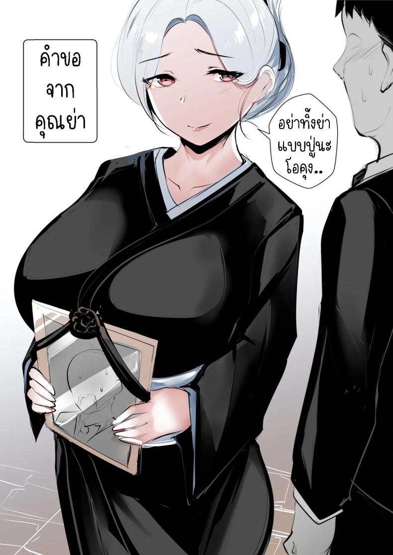 คำขอจากคุณย่า