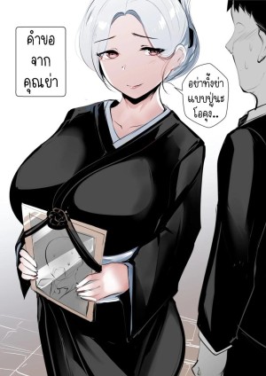 โดจิน คำขอจากคุณย่า แนว virginity แปลไทย