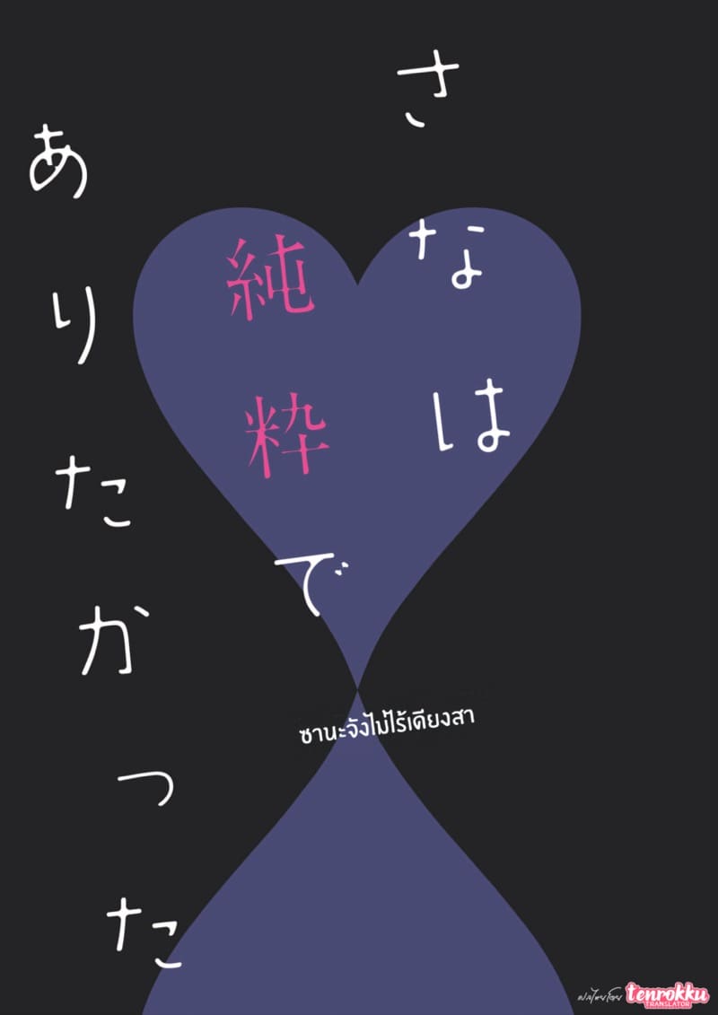 ซานะจังไม่ไร้เดียงสา ภาพ 1