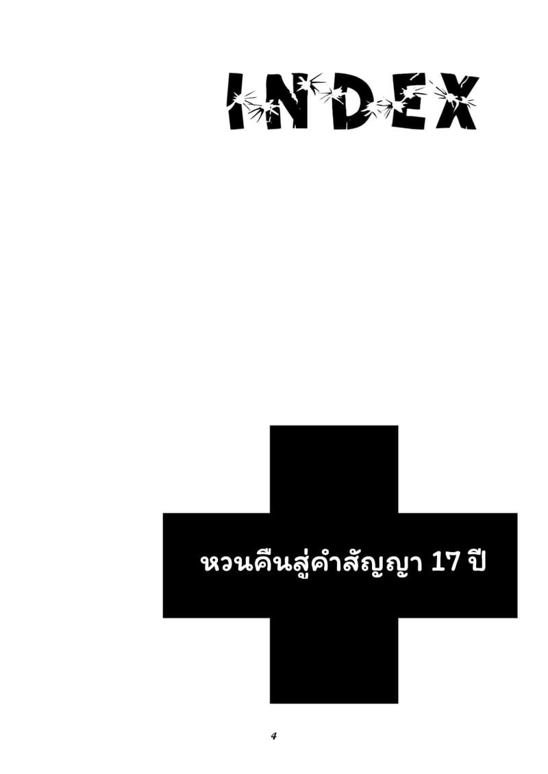 หวนคืนสู่คำสัญญา 17 ปี ภาพ 3