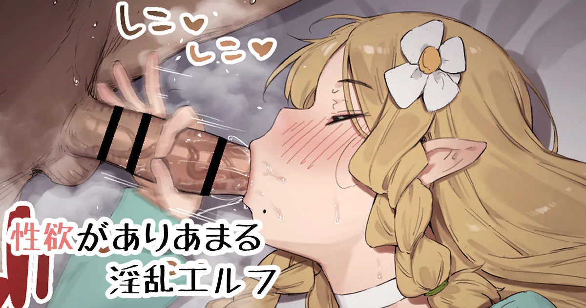 เอลฟ์ผู้เต็มไปด้วยราคะ ภาพ 1