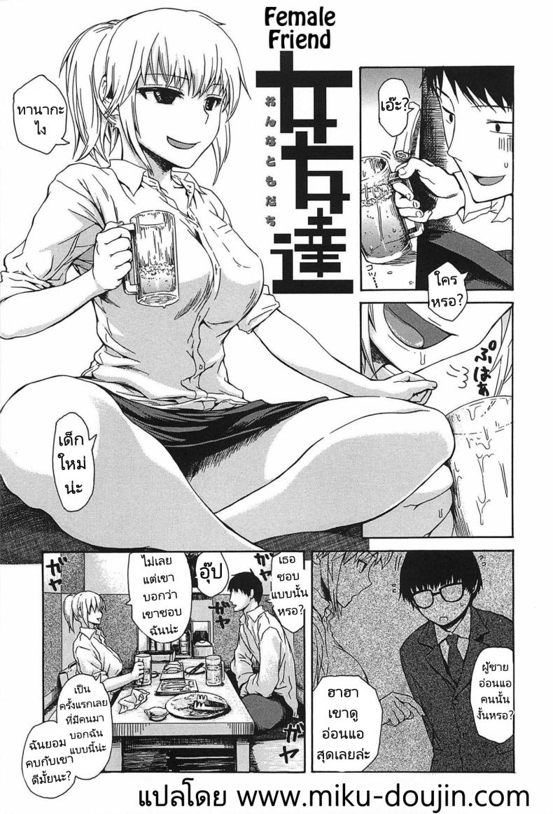 สอนเรื่องรักใคร่ให้เพื่อนผู้หญิง