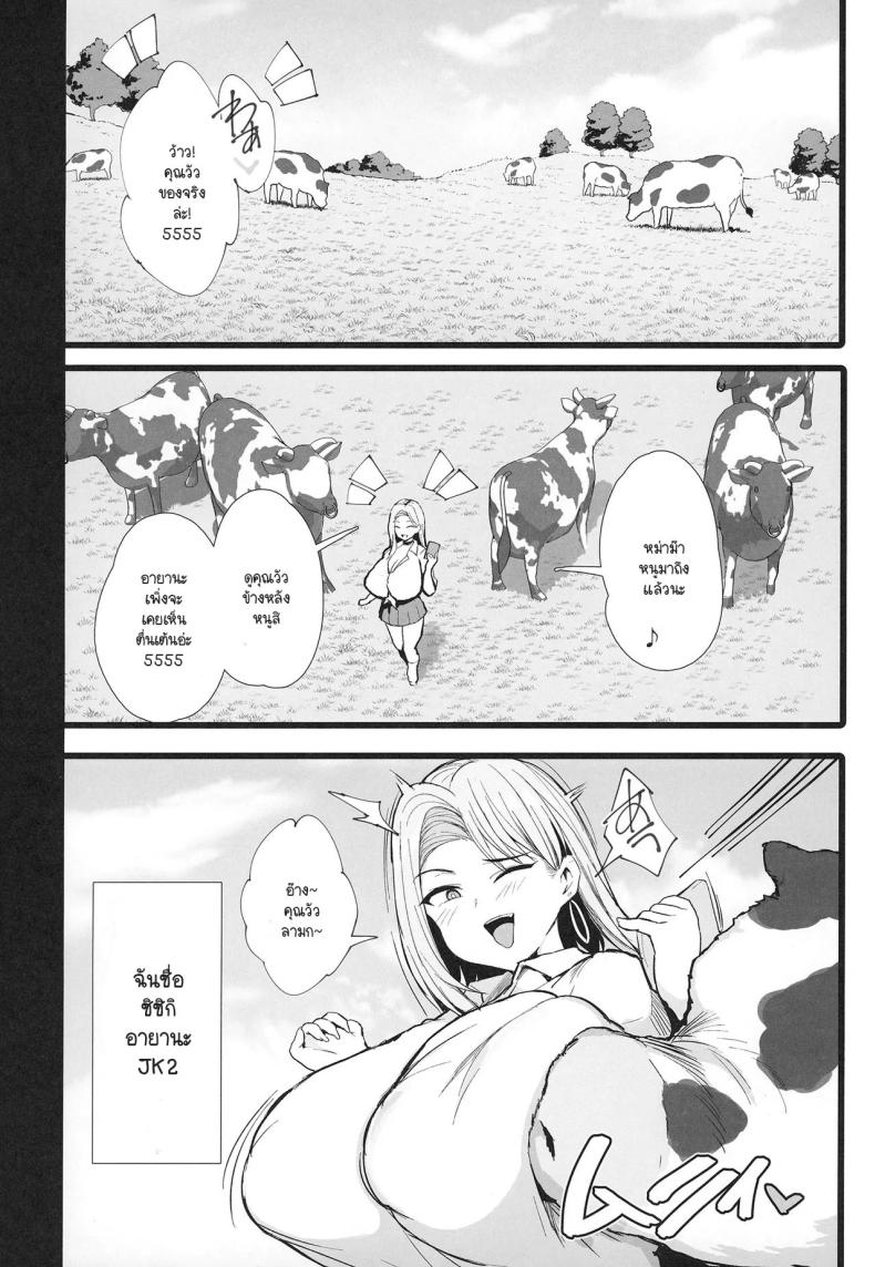 ประสบการณ์ฝึกงานเป็นวัวตัวเมีย ภาพ 1