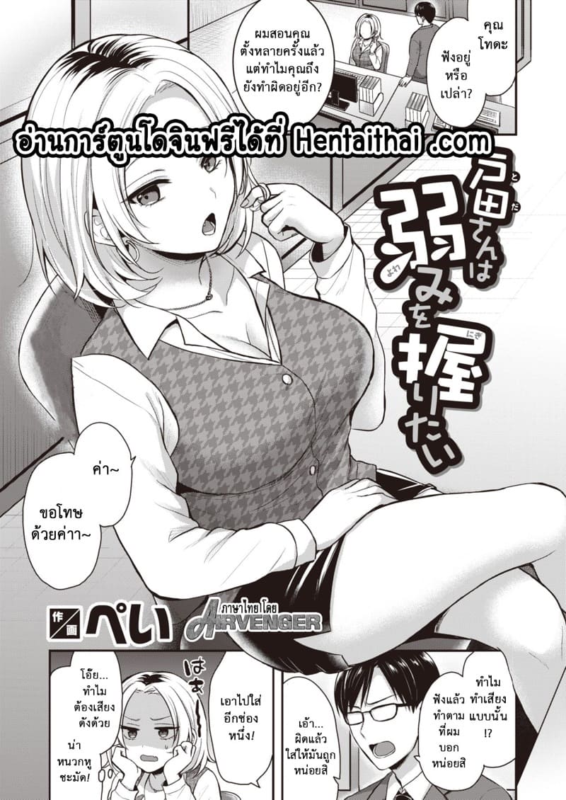 โทดะต้องการเข้าใจจุดอ่อน