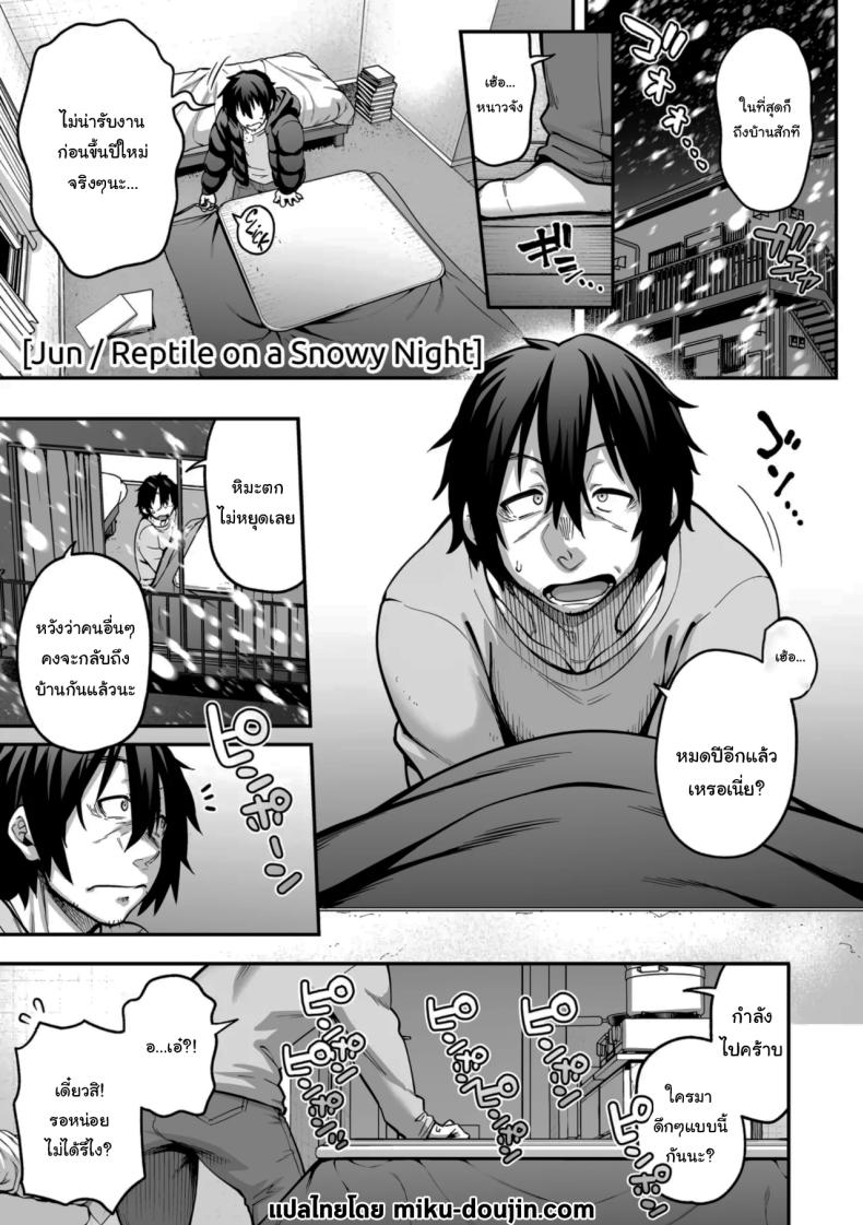 ในคืนหิมะตกกับสาวน้อยกิ้งก่า