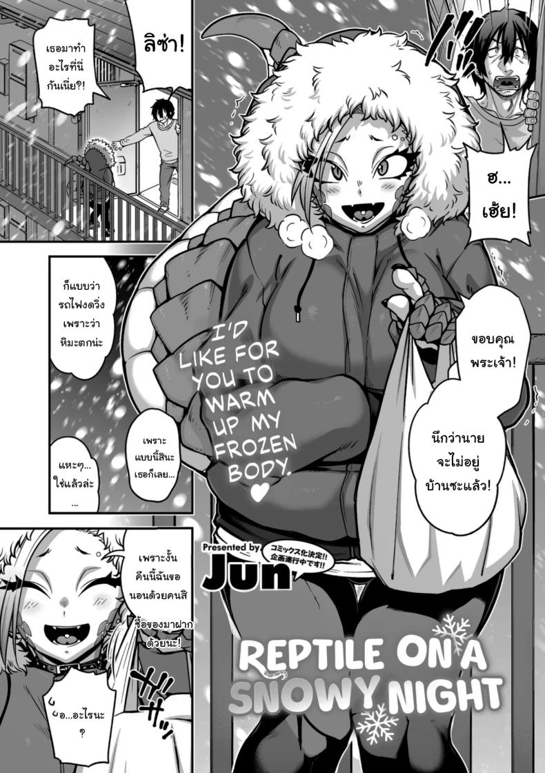 ในคืนหิมะตกกับสาวน้อยกิ้งก่า ภาพ 1