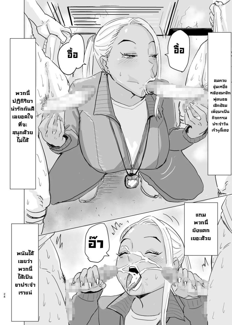 สาวแกลปะทะชมรมฟุตบอล ภาพ 24