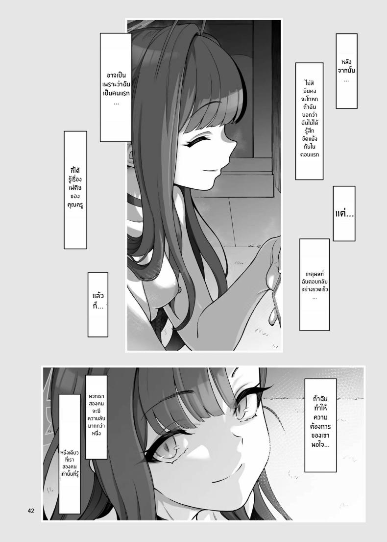 ฉันจะเติมเต็มหัวใจให้คุณครูเอง ภาพ 41