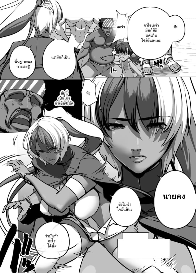 สู้เก่งแค่ไหนก็แพ้... ภาพ 3