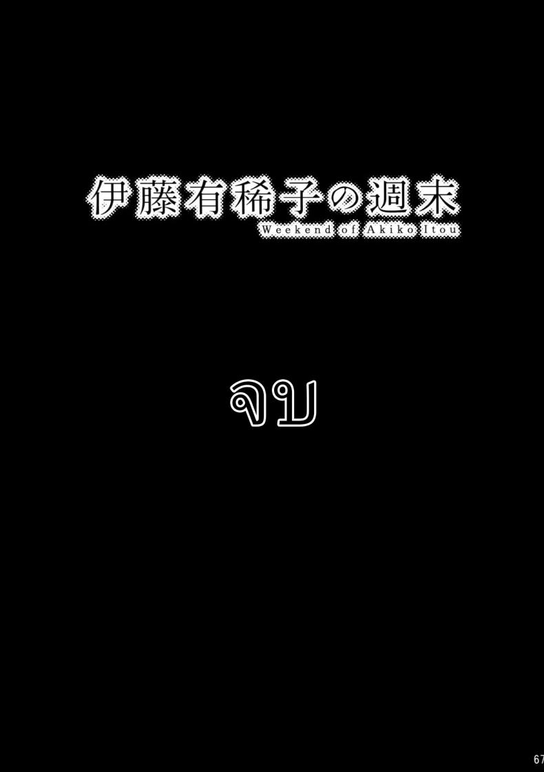 วันหยุดสุดสัปดาห์ของอากิโกะ อิโต้ ภาพ 65