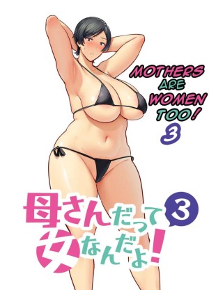 โดจิน เเม่เองก็เป็นผู้หญิงนะ 3 แนว Big Breasts แปลไทย