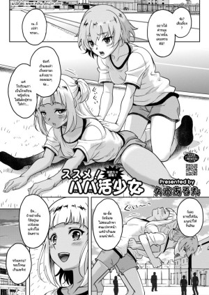 โดจิน ช่วยแนะนำป๊ะป๋าให้ฉันที! แนว Schoolgirl แปลไทย