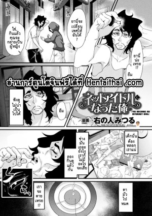 โดจิน ฉันได้กลายเป็นเน็ตไอดอลแล้ว! แนว fingering แปลไทย
