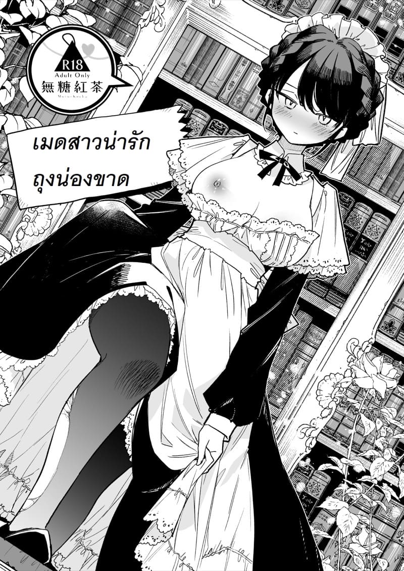 เมดสาวน่ารักถุงน่องขาด