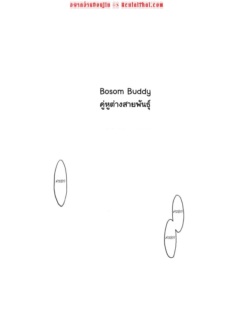 คู่หูต่างสายพันธุ์ ภาพ 1