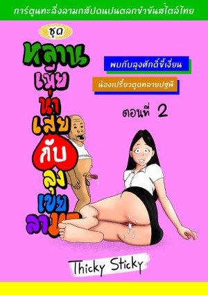 โดจิน หลานเมียน่าเสย ลุงเขยลามก 2 แนว color แปลไทย