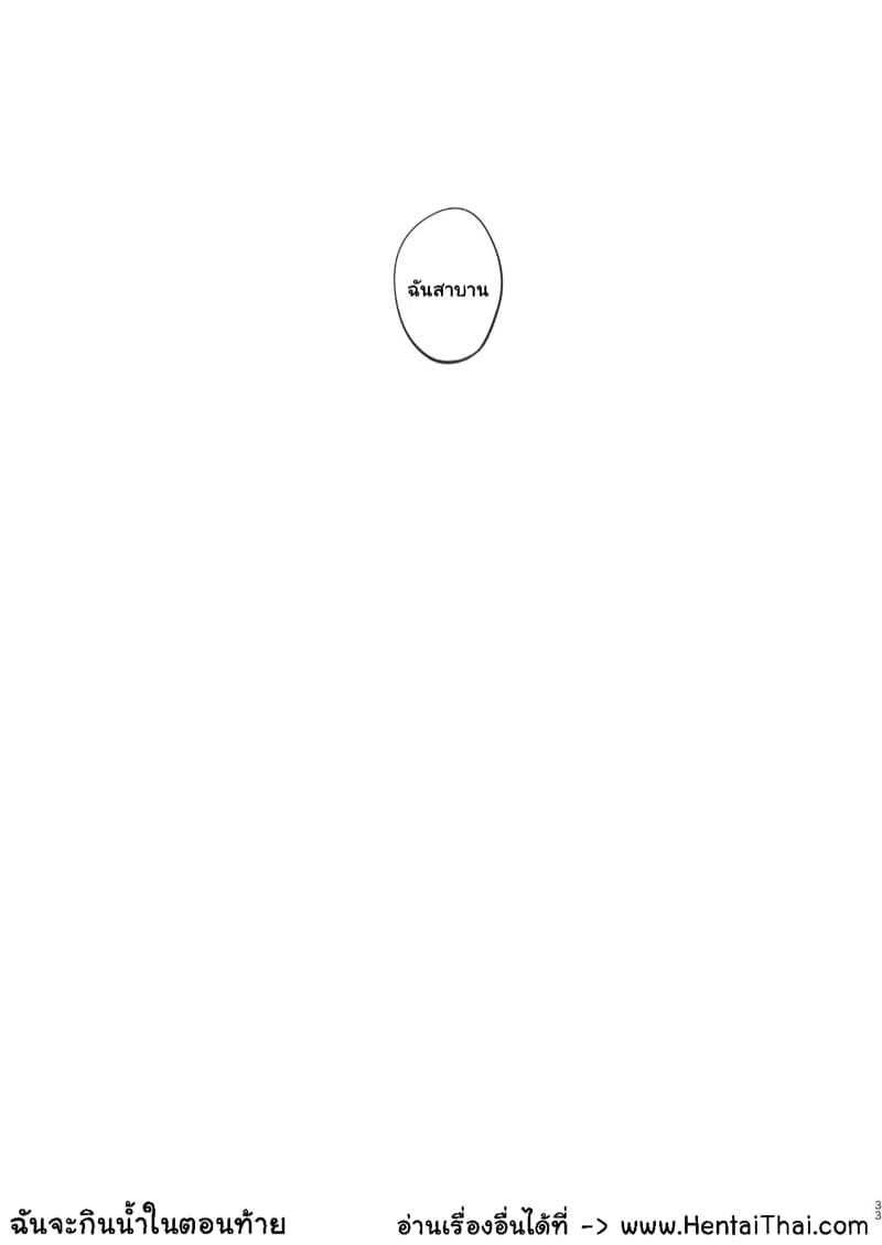 อยากกินน้ำของฉันไหม ภาพ 31