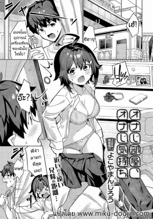 โดจิน ห้องเดียวและความรู้สึกเดียวกัน แนว nakadashi แปลไทย