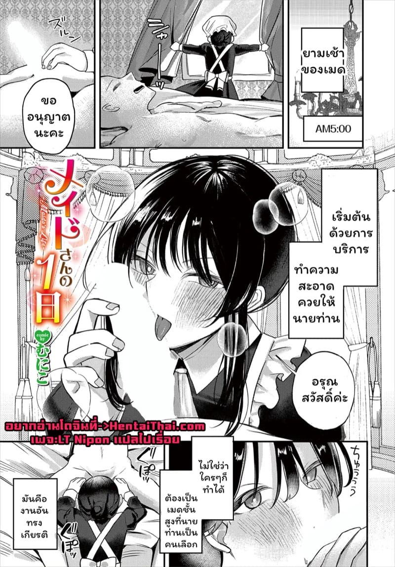 หนึ่งวันของเมดส่วนตัว
