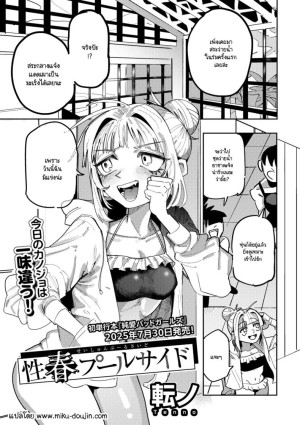 โดจิน รักวัยรุ่นริมสระน้ำ แนว small breasts แปลไทย