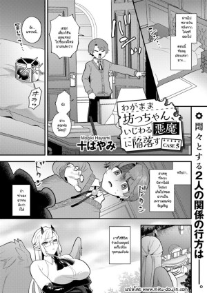 โดจิน คุณชายเอาแต่ใจกับปิศาจสาวขี้แกล้ง แนว demon girl แปลไทย