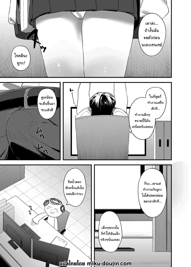 ใช้เวลาไม่นานหรอกค่ะเซนเซย์ ภาพ 1