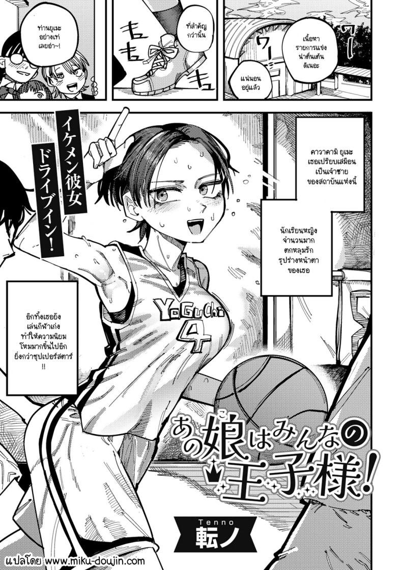 อ่านโดจิน เธอเป็นเจ้าชายของทุกคน แปลไทย