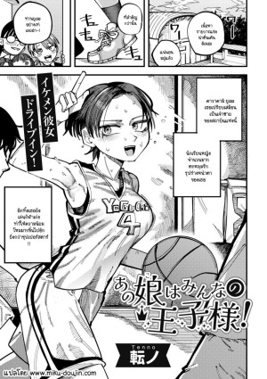 โดจิน เธอเป็นเจ้าชายของทุกคน แนว sole female แปลไทย