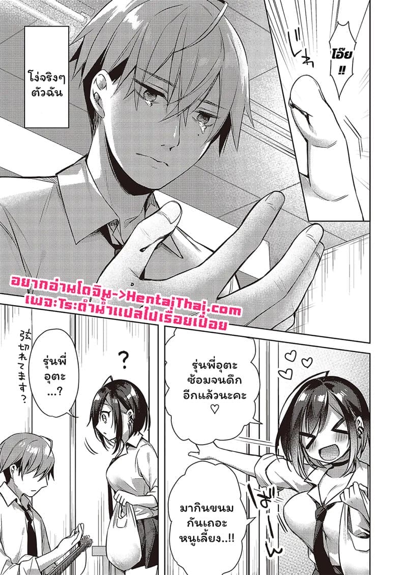 มั่นใจตัวเองหน่อยสิคะรุ่นพี่