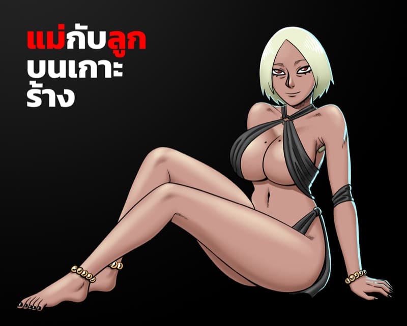 แม่กับลูกบนเกาะร้าง ภาพ 25