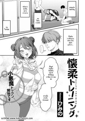 โดจิน การฝึกแปลกๆ ของเทรนเนอร์ แนว sole female แปลไทย
