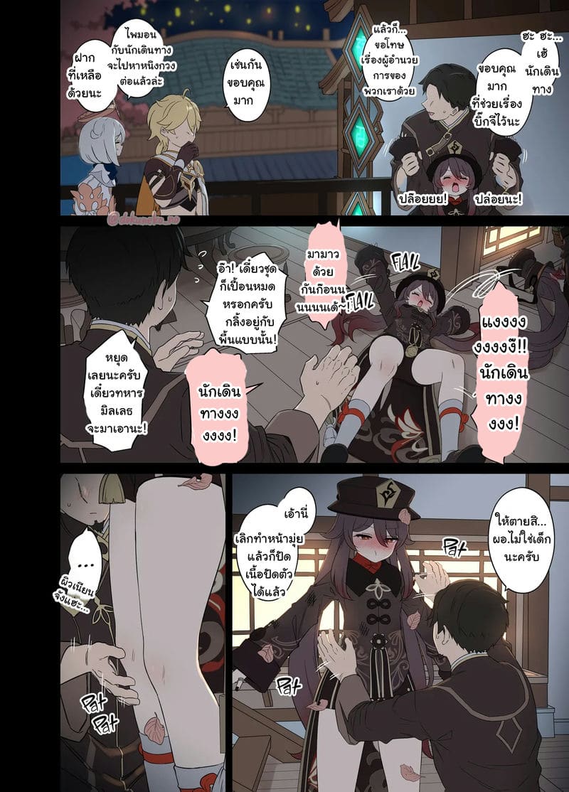 คืนที่ฮูเถาพลั้งพลาด ภาพ 2