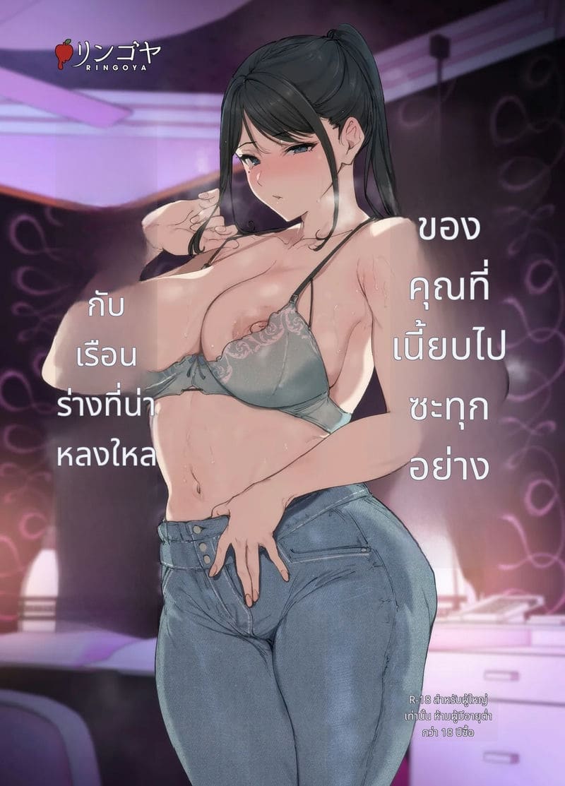 อ่านโดจิน ร่างเงี่ยนของสาวเรียบร้อย แปลไทย