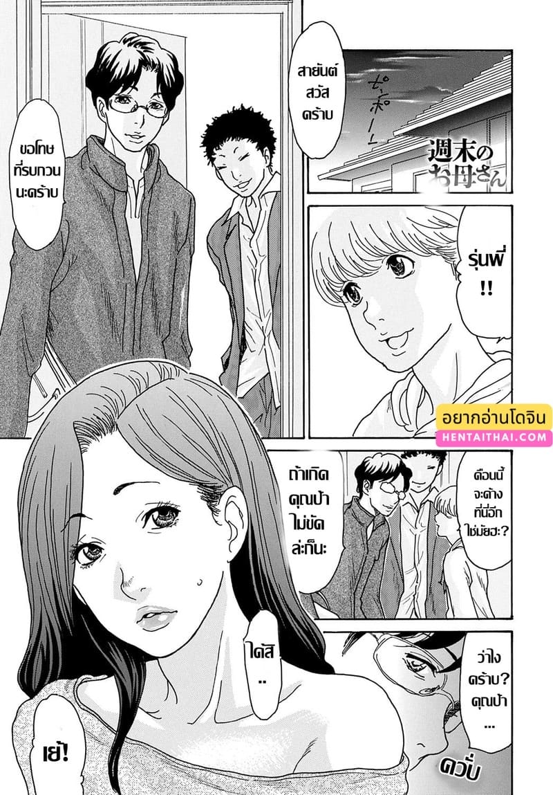 แม่เลี้ยงร้อนรัก วันหยุดสุดเสียว