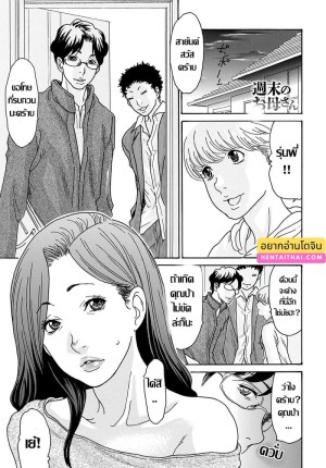 โดจิน แม่เลี้ยงร้อนรัก วันหยุดสุดเสียว แนว sole female แปลไทย